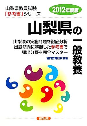 山梨県の一般教養(2012年度版) 山梨県教員試験「参考書」シリーズ2