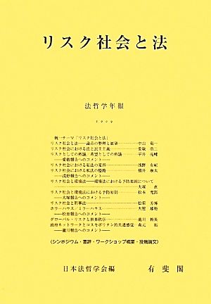 リスク社会と法 法哲学年報2009