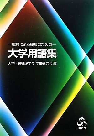 職員による職員のための大学用語集