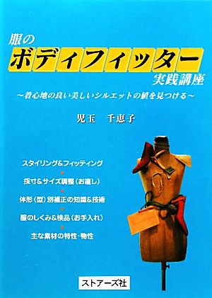 服のボディフィッター実践講座 着心地の良い美しいシルエットの値を見つける