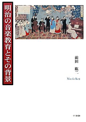 明治の音楽教育とその背景