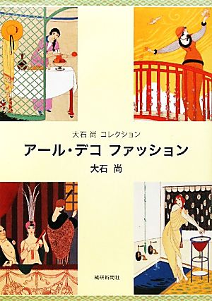 大石尚コレクション アール・デコファッション