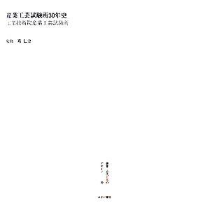 産業工芸試験所30年史 工業技術院産業工芸試験所 叢書・近代日本のデザイン29