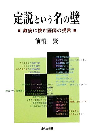 定説という名の壁 難病に挑む医師の提言