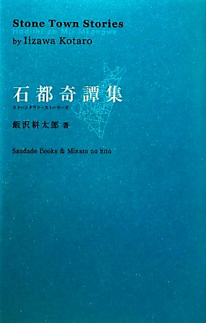 石都奇譚集 ストーンタウン・ストーリーズ