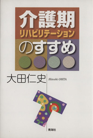 介護期リハビリテーションのすすめ