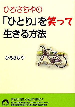 ひろさちやの「ひとり」を笑って生きる方法 青春文庫