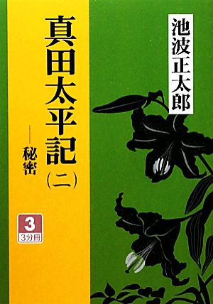 真田太平記(2) 秘密3(3分冊) 大活字文庫