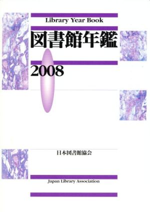 '08 図書館年鑑