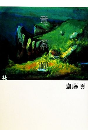 竜宮岬