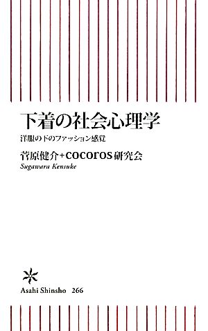 下着の社会心理学 洋服の下のファッション感覚 朝日新書