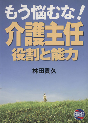 もう悩むな！介護主任役割と能力