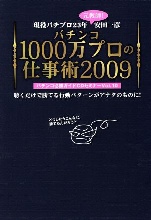 CD パチンコ1000万プロの仕事術 2009