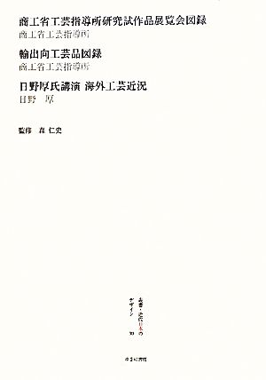 商工省工芸指導所研究試作品展覧会図録・輸出向工芸品図録・日野厚氏講演海外工芸近況 叢書・近代日本のデザイン30