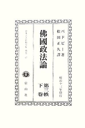 佛國政法論(第3帙下巻) 日本立法資料全集別巻657