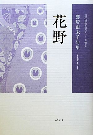 花野 鷹崎由未子句集 現代俳句女流シリーズ燦2