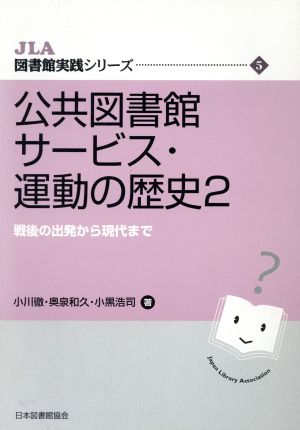 公共図書館サービス・運動の歴史 2 戦後の出発から現代まで