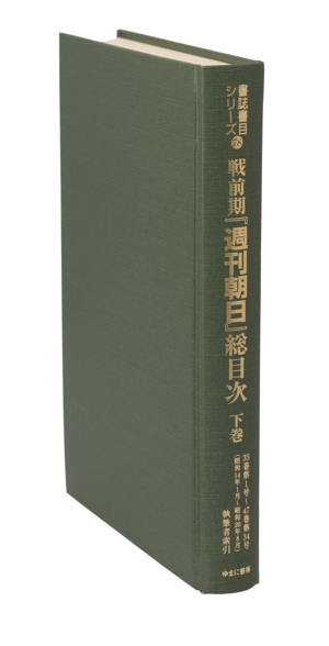 戦前期『週刊朝日』総目次(下巻) 35巻第1号～47巻第34号