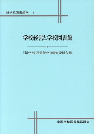 学校経営と学校図書館