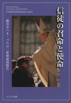 信徒の召命と使命 教皇ヨハネ・パウロ二世使徒的勧告ペトロ文庫
