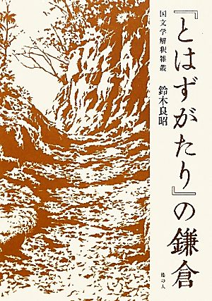 『とはずがたり』の鎌倉国文学解釈雑叢