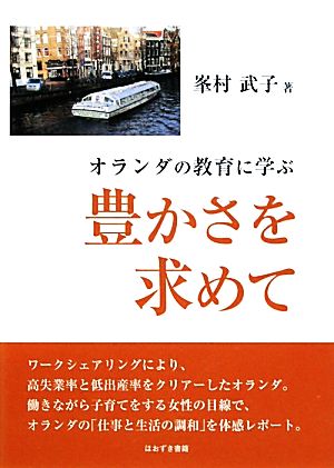 オランダの教育に学ぶ豊かさを求めて