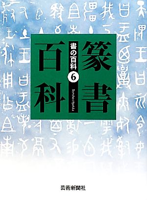 篆書百科 書の百科6