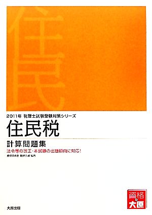 住民税 計算問題集(2011年受験対策) 税理士試験受験対策シリーズ