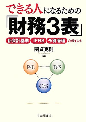 できる人になるための「財務3表」 新会計基準・IFRS・予算管理のポイント