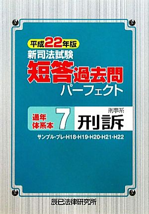 新司法試験短答過去問パーフェクト通年・体系本(7) 刑事系刑訴