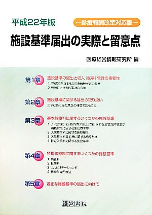 施設基準届出の実際と留意点(平成22年版)