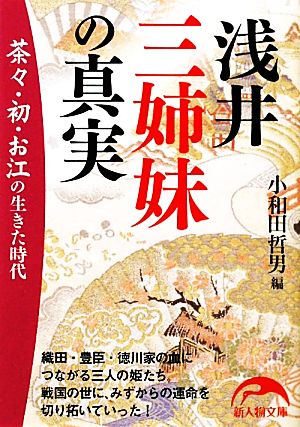 浅井三姉妹の真実 茶々・初・お江の生きた時代 新人物文庫