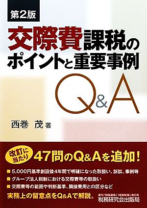 交際費課税のポイントと重要事例Q&A