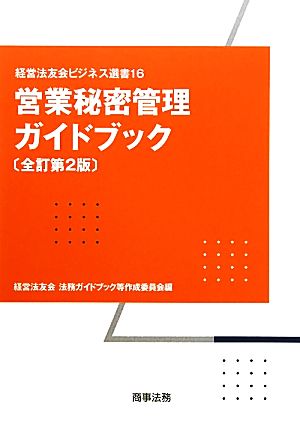 営業秘密管理ガイドブック 経営法友会ビジネス選書