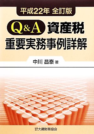 Q&A資産税重要実務事例詳解(平成22年全訂版)