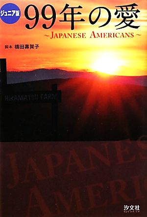 ジュニア版 99年の愛 JAPANESE AMERICANS