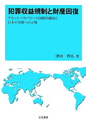 犯罪収益規制と財産回復 アセット・リカバリーの国際的潮流と日本の実務への示唆