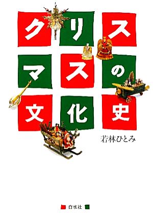 クリスマスの文化史