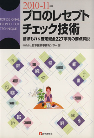 '10-11年度 プロのレセプトチェック技術