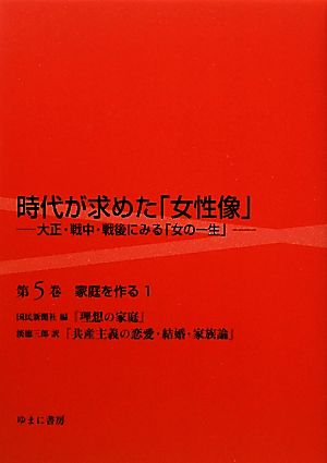 時代が求めた「女性像」(第5巻) 大正・戦中・戦後にみる「女の一生」-家庭を作る 1