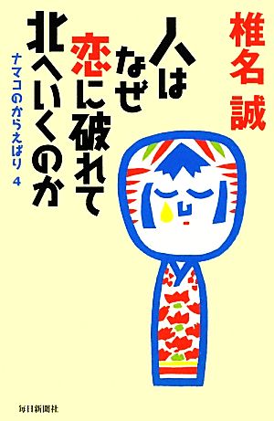 人はなぜ恋に破れて北へいくのか ナマコのからえばり 4