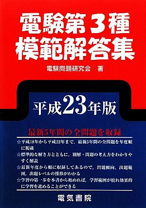 電験第3種模範解答集(平成23年版)