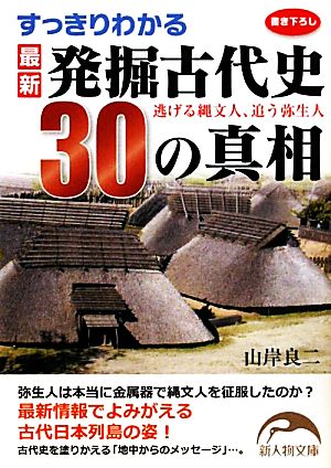 すっきりわかる最新発掘古代史30の真相逃げる縄文人、追う弥生人新人物文庫