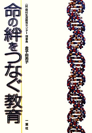 命の絆をつなぐ教育