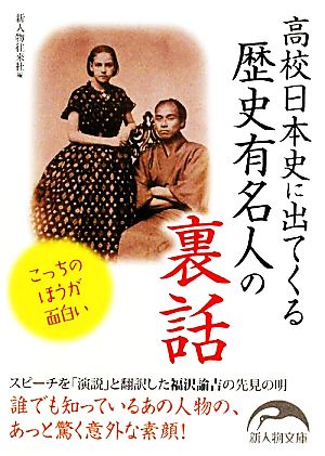 高校日本史に出てくる歴史有名人の裏話 新人物文庫