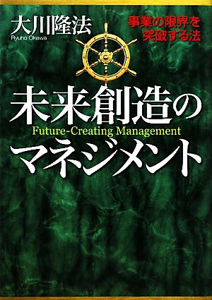 未来創造のマネジメント 事業の限界を突破する法