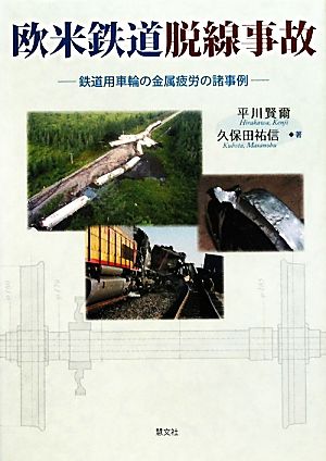 欧米鉄道脱線事故 鉄道用車輪の金属疲労の諸事例