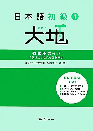 日本語初級1 大地 教師用ガイド 「教え方」と「文型説明」