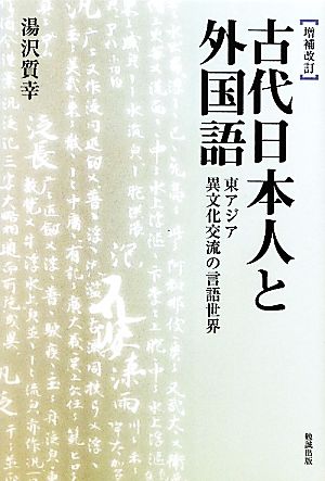 古代日本人と外国語東アジア異文化交流の言語世界