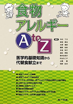 食物アレルギーA to Z 医学的基礎知識から代替食献立まで